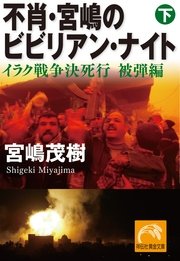 不肖 宮嶋のビビリアン ナイト 下 イラク戦争決死行 被弾編 最新刊 無料試し読みなら漫画 マンガ 電子書籍のコミックシーモア