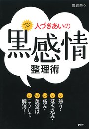 人づきあいの 黒感情 整理術 最新刊 袰岩奈々 無料試し読みなら漫画 マンガ 電子書籍のコミックシーモア