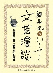 谷崎潤一郎 春琴抄 を読む 文芸漫談コレクション 最新刊 集英社ebookオリジナル 奥泉光 いとうせいこう 無料試し読みなら漫画 マンガ 電子書籍のコミックシーモア 谷崎潤一郎 春琴抄 を読む 文芸漫談コレクション 最新刊 集英社ebookオリジナル 奥泉光 いとうせいこう 無料試し読みなら漫画 マンガ 電子書籍のコミックシーモア