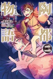 陶都物語 二 赤き炎の中に 無料試し読みなら漫画 マンガ 電子書籍のコミックシーモア 陶都物語 二 赤き炎の中に 無料試し読みなら漫画 マンガ 電子書籍のコミックシーモア