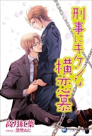 刑事にキケンな横恋慕 無料試し読みなら漫画 マンガ 電子書籍のコミックシーモア 刑事にキケンな横恋慕 無料試し読みなら漫画 マンガ 電子書籍のコミックシーモア