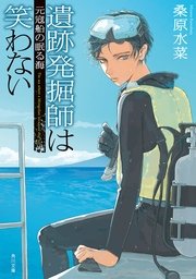 遺跡発掘師は笑わない 元寇船の眠る海 角川文庫 桑原水菜 無料試し読みなら漫画 マンガ 電子書籍のコミックシーモア