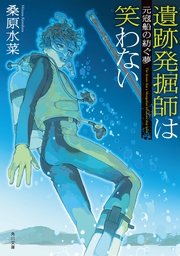 遺跡発掘師は笑わない 元寇船の紡ぐ夢 無料試し読みなら漫画 マンガ 電子書籍のコミックシーモア