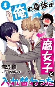 俺の身体が腐女子と入れ替わった 4 Denimo 滝沢晴 吹浦ハギ 無料試し読みなら漫画 マンガ 電子書籍のコミックシーモア