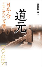 日本人のこころの言葉 道元 最新刊 無料試し読みなら漫画 マンガ 電子書籍のコミックシーモア