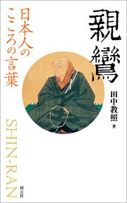 日本人のこころの言葉 親鸞 最新刊 無料試し読みなら漫画 マンガ 電子書籍のコミックシーモア 日本人のこころの言葉 親鸞 最新刊 無料試し読みなら漫画 マンガ 電子書籍のコミックシーモア