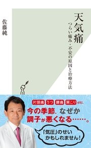 天気痛 つらい痛み 不安の原因と治療方法 最新刊 光文社新書 佐藤純 無料試し読みなら漫画 マンガ 電子書籍のコミックシーモア 天気痛 つらい痛み 不安の原因と治療方法 最新刊 光文社新書 佐藤純 無料試し読みなら漫画 マンガ 電子書籍のコミックシーモア