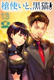 槍使いと 黒猫 13 無料試し読みなら漫画 マンガ 電子書籍のコミックシーモア 槍使いと 黒猫 13 無料試し読みなら漫画 マンガ 電子書籍のコミックシーモア