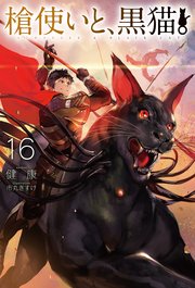 電子版限定特典付き 槍使いと 黒猫 16 ｈｊノベルス 健康 市丸きすけ 無料試し読みなら漫画 マンガ 電子書籍のコミックシーモア