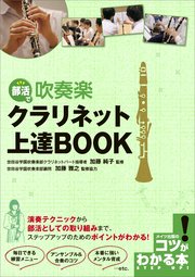 部活で吹奏楽 クラリネット上達book 小川良樹 無料試し読みなら漫画 マンガ 電子書籍のコミックシーモア