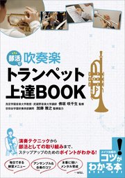 部活で吹奏楽 トランペット上達book 小川良樹 無料試し読みなら漫画 マンガ 電子書籍のコミックシーモア