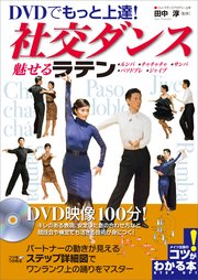 Dvdでもっと上達 社交ダンス 魅せる ラテン Dvdなし 無料試し読みなら漫画 マンガ 電子書籍のコミックシーモア Dvdでもっと上達 社交ダンス 魅せる ラテン Dvdなし 無料試し読みなら漫画 マンガ 電子書籍のコミックシーモア