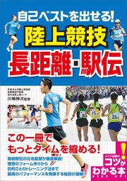 自己ベストを出せる 陸上競技 長距離 駅伝 小川良樹 無料試し読みなら漫画 マンガ 電子書籍のコミックシーモア
