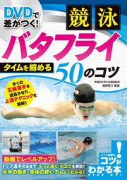 Dvdで差がつく 競泳 バタフライ タイムを縮める50のコツ Dvdなし 無料試し読みなら漫画 マンガ 電子書籍のコミックシーモア