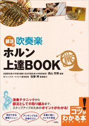 部活で吹奏楽 ホルン上達book 小川良樹 無料試し読みなら漫画 マンガ 電子書籍のコミックシーモア