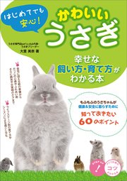 はじめてでも安心 かわいいうさぎ 幸せな飼い方 育て方がわかる本 小川良樹 無料試し読みなら漫画 マンガ 電子書籍のコミックシーモア