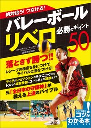 絶対拾う つなげる バレーボール リベロ 必勝のポイント50 小川良樹 無料試し読みなら漫画 マンガ 電子書籍のコミックシーモア