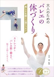 大人のための バレエの体づくり 美しさを磨く上達レッスン メイツ出版 小川良樹 無料試し読みなら漫画 マンガ 電子書籍のコミックシーモア