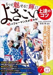 もっと魅せる 輝く よさこい 上達のコツ パフォーマンスが変わる 小川良樹 無料試し読みなら漫画 マンガ 電子書籍のコミックシーモア