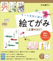 もっと自在に描ける 絵てがみ上達のコツ 構図と彩色でレベルアップ 小川良樹 無料試し読みなら漫画 マンガ 電子書籍のコミックシーモア