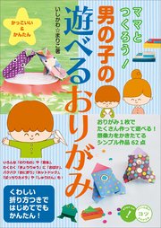 ママとつくろう 男の子の遊べるおりがみ かっこいい かんたん 無料試し読みなら漫画 マンガ 電子書籍のコミックシーモア