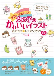 まねしてかんたん 女の子のかわいいイラスト おえかき レッスンブック 新版 小川良樹 無料試し読みなら漫画 マンガ 電子書籍のコミックシーモア