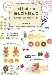 カッター1本でok はじめての消しゴムはんこ 作って使えるゆるかわアイデアがいっぱい 無料試し読みなら漫画 マンガ 電子書籍のコミックシーモア カッター1本でok はじめての消しゴムはんこ 作って使えるゆるかわアイデアがいっぱい 無料試し読みなら漫画 マンガ 電子書籍のコミックシーモア