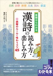 基礎からわかる 漢詩の読み方・楽しみ方 読解のルールと味わうコツ45 ...