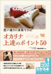思い通りに演奏できる オカリナ 上達のポイント50 無料試し読みなら漫画 マンガ 電子書籍のコミックシーモア 思い通りに演奏できる オカリナ 上達のポイント50 無料試し読みなら漫画 マンガ 電子書籍のコミックシーモア