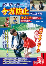 少年サッカー ケガ防止マニュアル 体づくりで差がつく50のコツ 小川良樹 無料試し読みなら漫画 マンガ 電子書籍のコミックシーモア 少年サッカー ケガ防止マニュアル 体づくりで差がつく50のコツ 小川良樹 無料試し読みなら漫画 マンガ 電子書籍のコミックシーモア