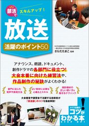 部活でスキルアップ 放送 活躍のポイント50 無料試し読みなら漫画 マンガ 電子書籍のコミックシーモア