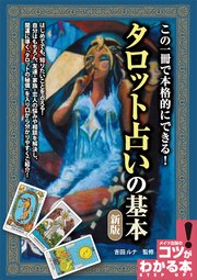 この一冊で本格的にできる タロット占いの基本 新版 小川良樹 無料試し読みなら漫画 マンガ 電子書籍のコミックシーモア