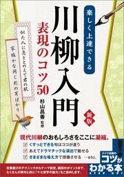 楽しく上達できる 川柳入門 表現のコツ50 新版 小川良樹 無料試し読みなら漫画 マンガ 電子書籍のコミックシーモア 楽しく上達できる 川柳入門 表現のコツ50 新版 小川良樹 無料試し読みなら漫画 マンガ 電子書籍のコミックシーモア