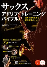 サックス アドリブトレーニングバイブル 演奏の質を高める実践練習ポイント 無料試し読みなら漫画 マンガ 電子書籍のコミックシーモア