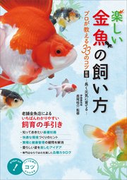 楽しい金魚の飼い方 プロが教える33のコツ 新版 長く元気に育てる 無料試し読みなら漫画 マンガ 電子書籍のコミックシーモア 楽しい金魚の飼い方 プロが教える33のコツ 新版 長く元気に育てる 無料試し読みなら漫画 マンガ 電子書籍のコミックシーモア