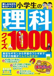楽しみながら学力アップ 小学生の理科クイズ1000 無料試し読みなら漫画 マンガ 電子書籍のコミックシーモア 楽しみながら学力アップ 小学生の理科クイズ1000 無料試し読みなら漫画 マンガ 電子書籍のコミックシーモア