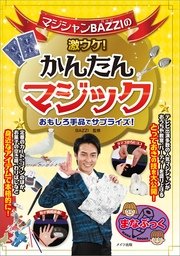 マジシャンbazziの激ウケ かんたんマジック おもしろ手品でサプライズ カルチャーランド 無料試し読みなら漫画 マンガ 電子書籍のコミックシーモア マジシャンbazziの激ウケ かんたんマジック おもしろ手品でサプライズ カルチャーランド 無料試し読みなら漫画 マンガ 電子書籍のコミックシーモア
