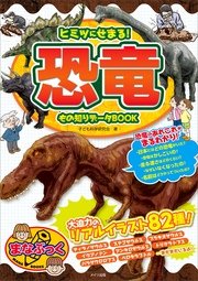 ヒミツにせまる 恐竜 もの知りデータbook カルチャーランド 無料試し読みなら漫画 マンガ 電子書籍のコミックシーモア