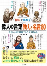 10分で読める 偉人の言葉 教えと名言80 カルチャーランド 無料試し読みなら漫画 マンガ 電子書籍のコミックシーモア 10分で読める 偉人の言葉 教えと名言80 カルチャーランド 無料試し読みなら漫画 マンガ 電子書籍のコミックシーモア