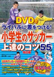 Dvdでライバルに差をつける 小学生のサッカー 上達のコツ55 改訂版 Dvdなし 無料試し読みなら漫画 マンガ 電子書籍のコミックシーモア Dvdでライバルに差をつける 小学生のサッカー 上達のコツ55 改訂版 Dvdなし 無料試し読みなら漫画 マンガ 電子書籍のコミックシーモア