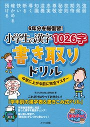 6年分を総復習 小学生の漢字1026字 書き取りドリル 中学に上がる前に完全マスター 無料試し読みなら漫画 マンガ 電子書籍のコミックシーモア