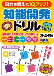 脳力を鍛えてiqアップ 知能開発ドリル 3 4 5歳 新装版 無料試し読みなら漫画 マンガ 電子書籍のコミックシーモア 脳力を鍛えてiqアップ 知能開発ドリル 3 4 5歳 新装版 無料試し読みなら漫画 マンガ 電子書籍のコミックシーモア
