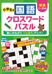小学生の国語クロスワードパズル 初級 楽しみながら ことば力 アップ