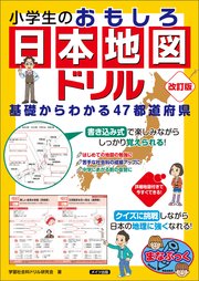 小学生のおもしろ日本地図ドリル 基礎からわかる47都道府県 改訂版 無料試し読みなら漫画 マンガ 電子書籍のコミックシーモア 小学生のおもしろ日本地図ドリル 基礎からわかる47都道府県 改訂版 無料試し読みなら漫画 マンガ 電子書籍のコミックシーモア