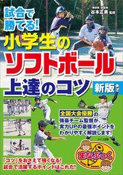 試合で勝てる 小学生のソフトボール 上達のコツ 新版 無料試し読みなら漫画 マンガ 電子書籍のコミックシーモア 試合で勝てる 小学生のソフトボール 上達のコツ 新版 無料試し読みなら漫画 マンガ 電子書籍のコミックシーモア