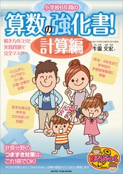 小学校6年間の 算数の強化書 計算編 解き方のコツと実践問題で完全マスター 無料試し読みなら漫画 マンガ 電子書籍のコミックシーモア 小学校6年間の 算数の強化書 計算編 解き方のコツと実践問題で完全マスター 無料試し読みなら漫画 マンガ 電子書籍のコミックシーモア