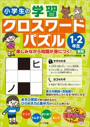 小学生の学習クロスワードパズル1 2年生 楽しみながら知識が身につく 新版 カルチャーランド 無料試し読みなら漫画 マンガ 電子書籍のコミックシーモア