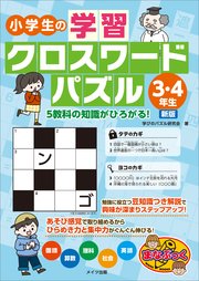 小学生の学習クロスワードパズル3 4年生 5教科の知識がひろがる 新版 最新刊 無料試し読みなら漫画 マンガ 電子書籍のコミックシーモア 小学生の学習クロスワードパズル3 4年生 5教科の知識がひろがる 新版 最新刊 無料試し読みなら漫画 マンガ 電子書籍のコミックシーモア