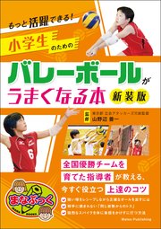 もっと活躍できる 小学生のためのバレーボールがうまくなる本 新装版 カルチャーランド 無料試し読みなら漫画 マンガ 電子書籍のコミックシーモア