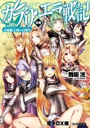 ガブリエラ戦記 終劇 白兎騎士団の大団円 電子dx版 最新刊 無料試し読みなら漫画 マンガ 電子書籍のコミックシーモア